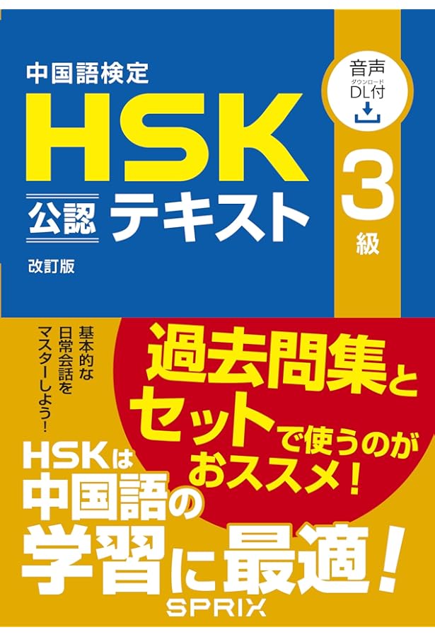 Amazon.co.jp: 中国語検定HSK公認テキスト2級 改訂版 [音声DL付